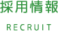 採用情報