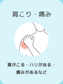 肩こり・痛み　肩がこる・ハリがある・痛みがあるなど