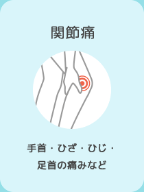 関節痛　⼿⾸・ひざ・ひじ・⾜⾸の痛みなど