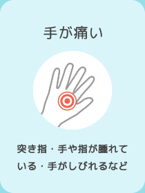 ⼿が痛い　突き指・⼿や指が腫れている・⼿がしびれるなど
