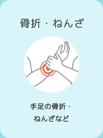 ⾻折・ねんざ　⼿⾜の⾻折・ねんざなど